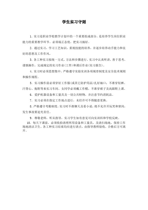 学生实习守则