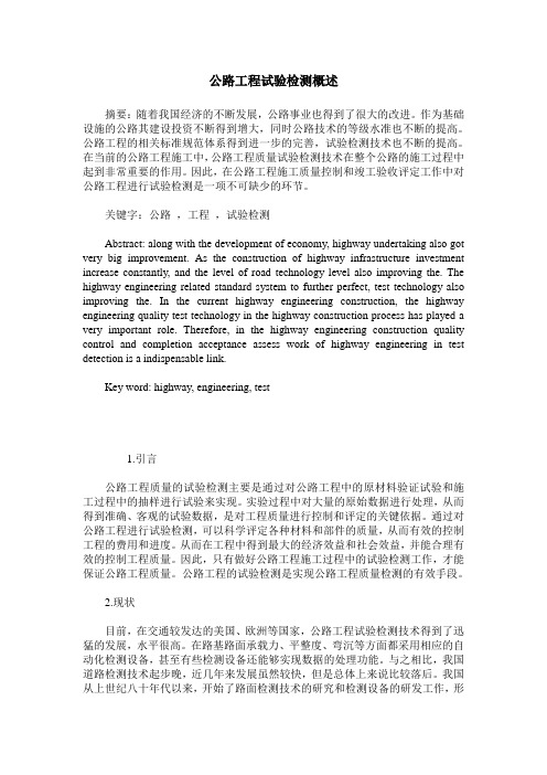 公路工程试验检测概述