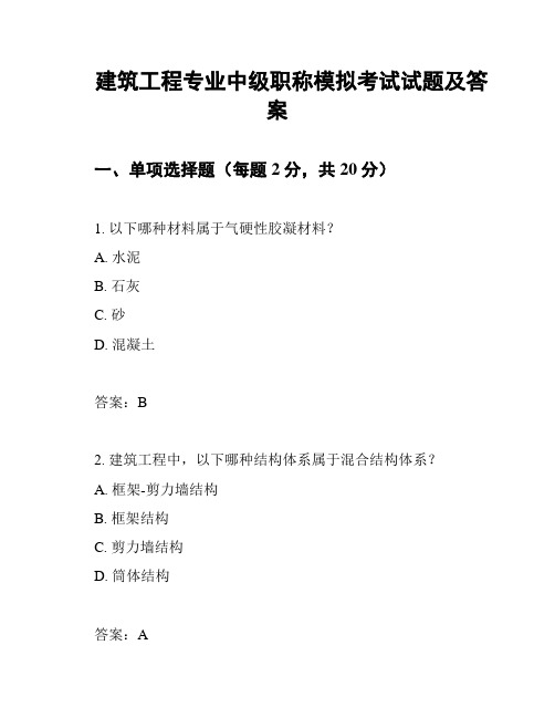 建筑工程专业中级职称模拟考试试题及答案