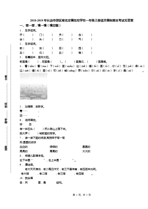 2018-2019年长治市郊区堠北庄镇圪坨学校一年级上册语文模拟期末考试无答案