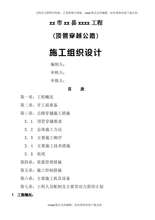 公路穿越顶管方案
