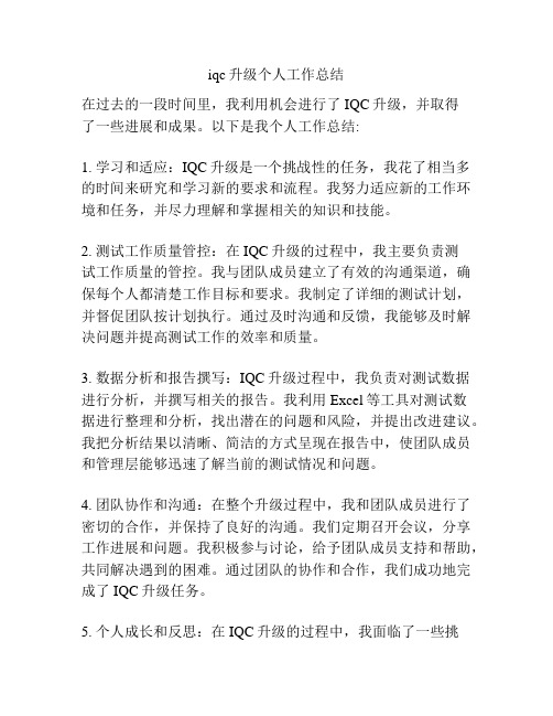 iqc升级个人工作总结