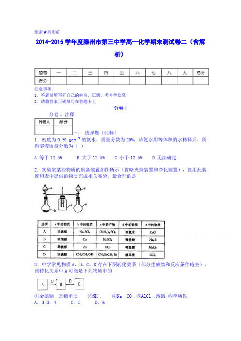 2014-2015学年度滕州市第三中学高一化学下学期期末测试卷二