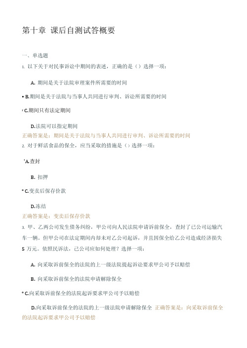 2021秋《国开大学》〈民事诉讼〉第10章 民事诉讼保障制度课后自测试答概要