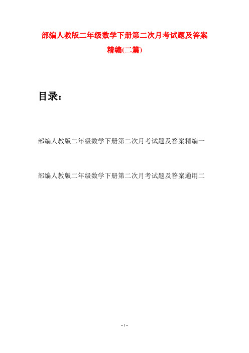 部编人教版二年级数学下册第二次月考试题及答案精编(二篇)