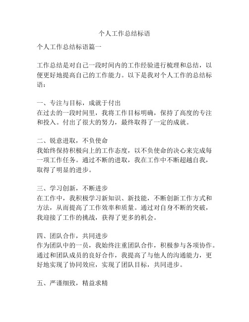 个人工作总结标语