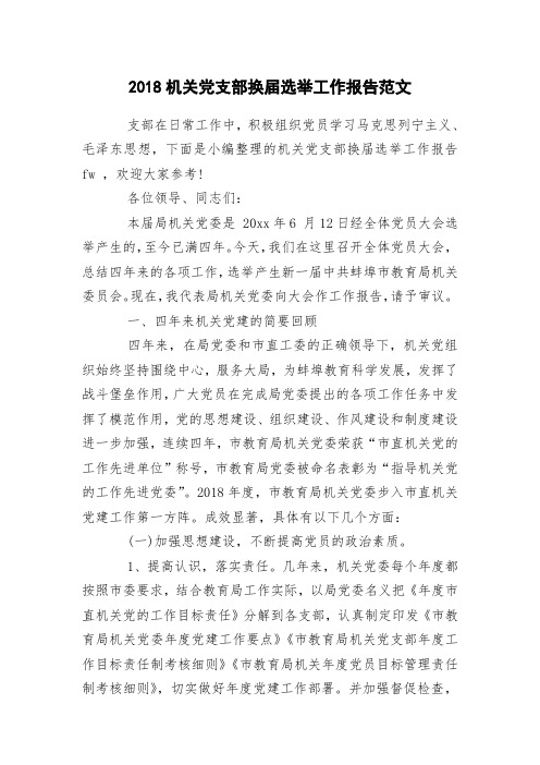 2018机关党支部换届选举工作报告范文