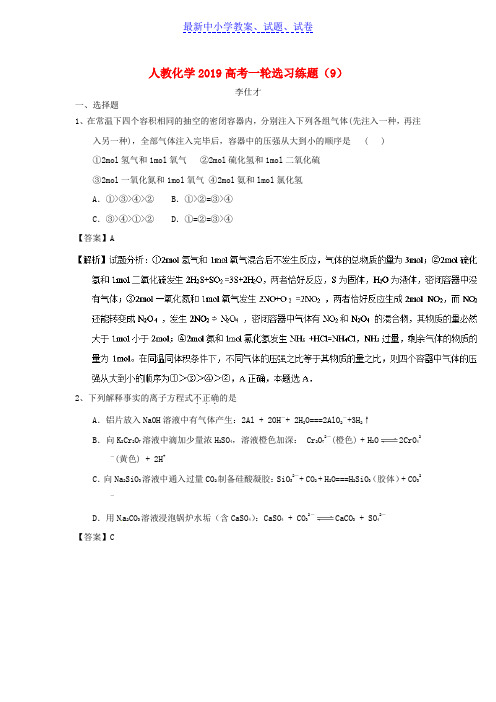 高考化学一轮复习选习练题9含解析新人教版