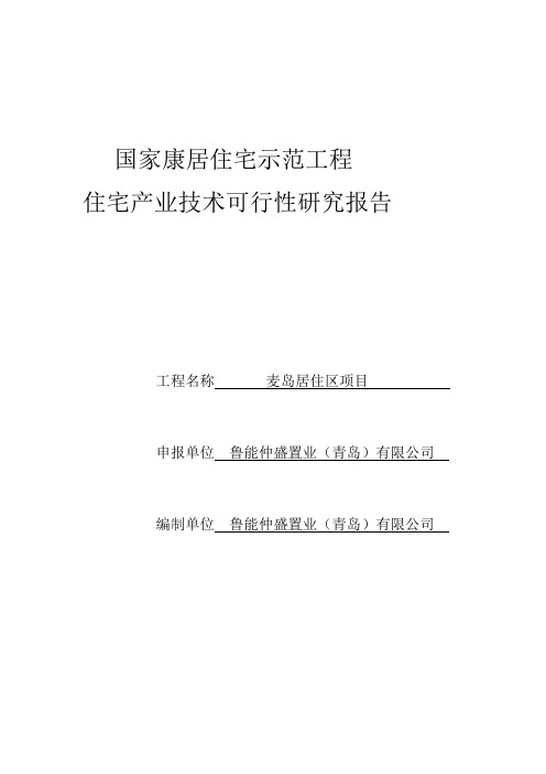麦岛项目康居示范报告住宅产业技术可行研究报告