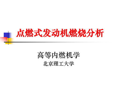 5章12点燃式内燃机燃烧分析