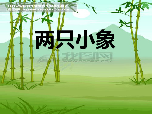 两只小象音乐课件