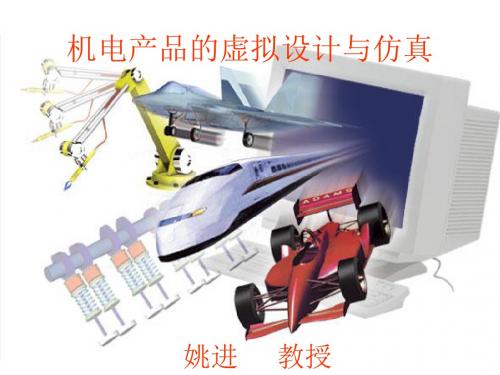 机电产品的虚拟设计与仿真(PPT 90张)