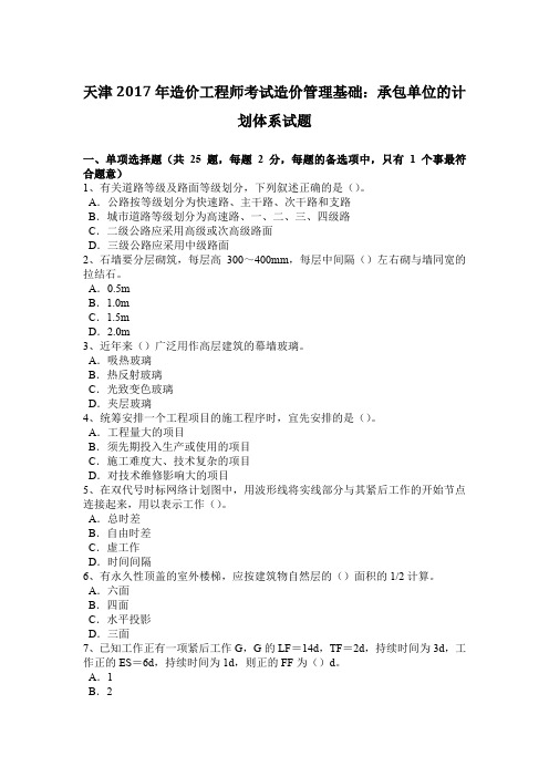 天津2017年造价工程师考试造价管理基础：承包单位的计划体系试题