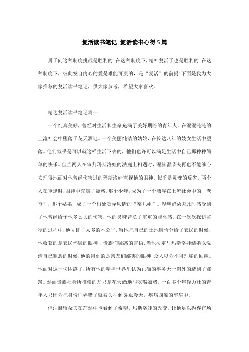复活读书笔记_复活读书心得5篇