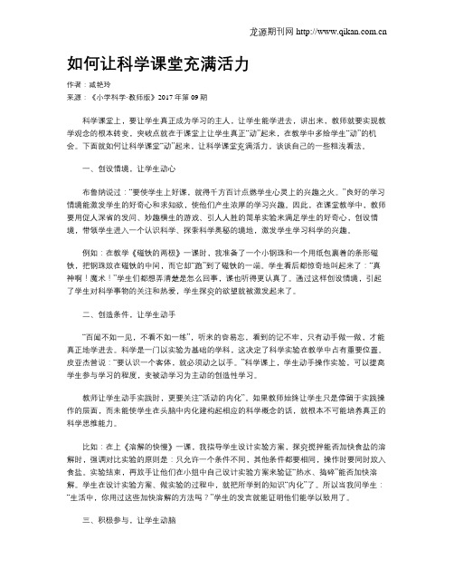如何让科学课堂充满活力