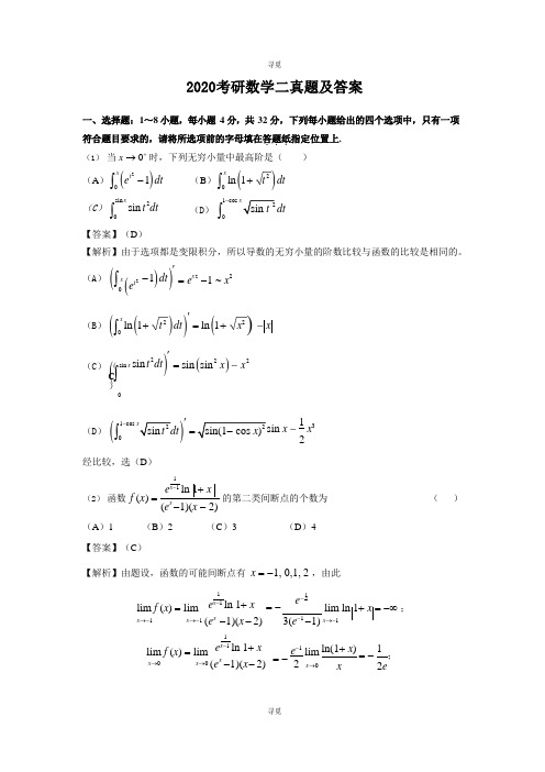 考研_2020考研数学二真题及答案