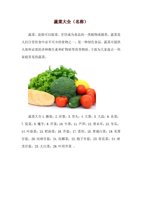 蔬菜大全(名称)