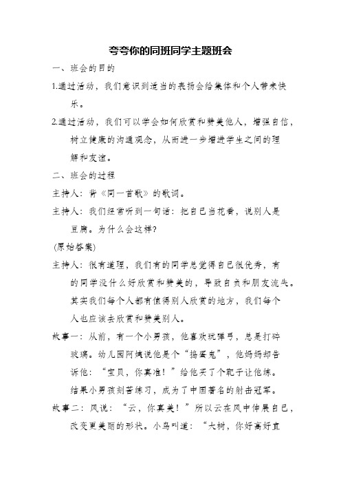 (精编)夸夸你的同班同学主题班会