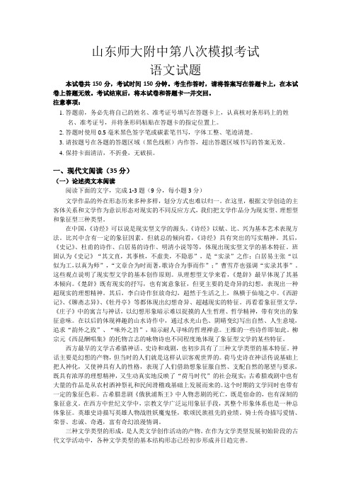 山东省师大附中2018届高三下学期第八次模拟考试语文试