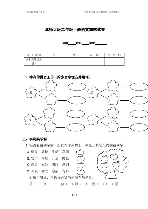 北师大版小学二年级上册语文期末试卷及参考答案2