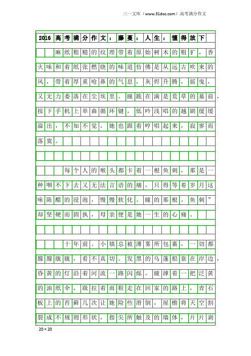 高考满分作文：2016高考满分作文：藤蔓：人生：懂得放下