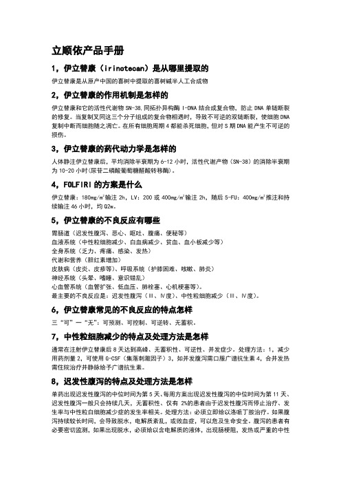 伊立替康产品手册