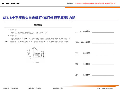052-BP-ST4.8十字槽盘头自攻螺丝(车门外把手底座)分析