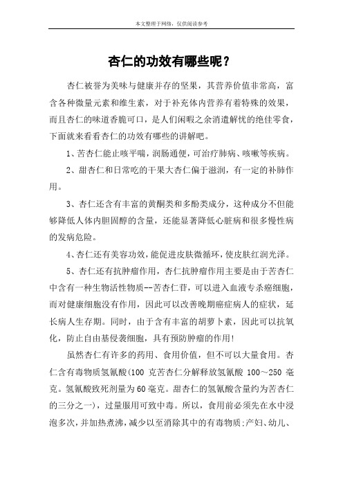 杏仁的功效有哪些呢？