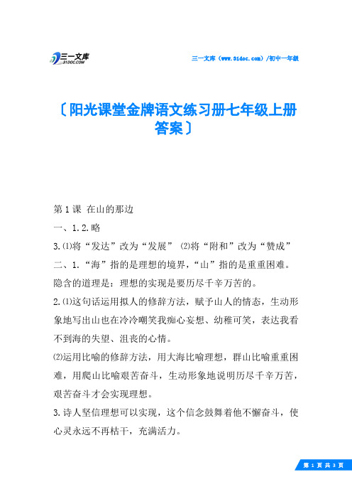 阳光课堂金牌语文练习册七年级上册答案
