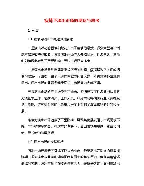 疫情下演出市场的现状与思考