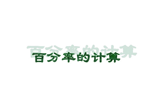六年级数学百分率的计算