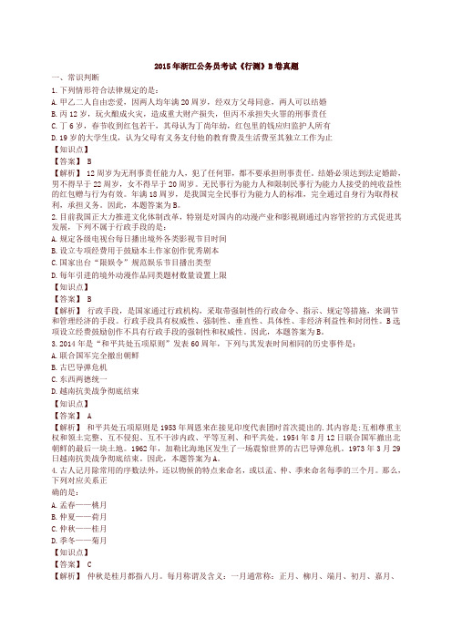 2015年浙江公务员考试《行测》B真题及解析【精品】