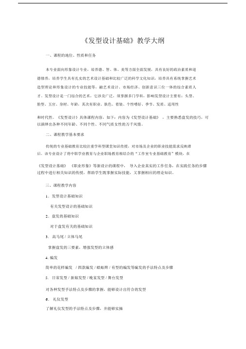 《发型设计基础课程学习教学大纲纲要》.doc