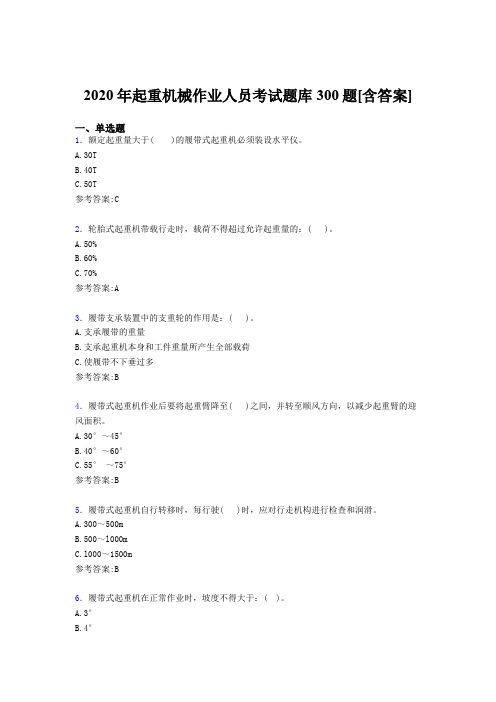 精编2020年起重机械作业人员考核题库300题(含答案)