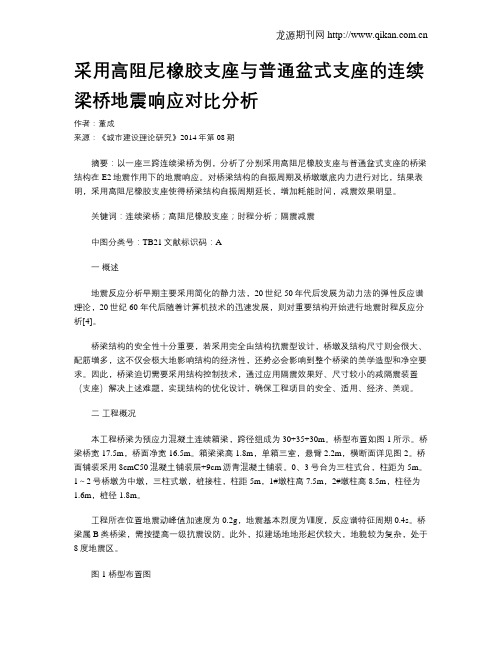 采用高阻尼橡胶支座与普通盆式支座的连续梁桥地震响应对比分析