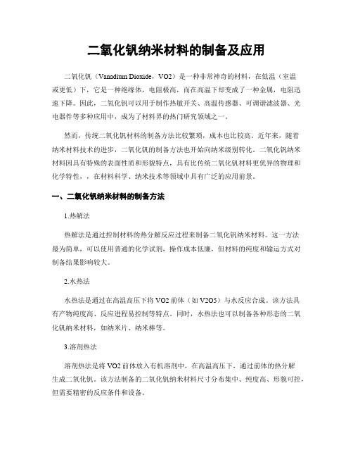 二氧化钒纳米材料的制备及应用