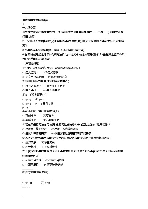 法律逻辑学试题及答案(经典)