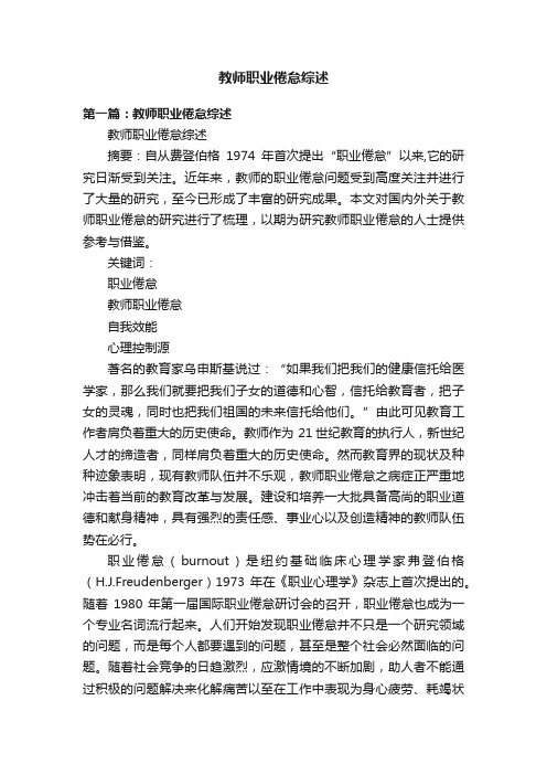 教师职业倦怠综述