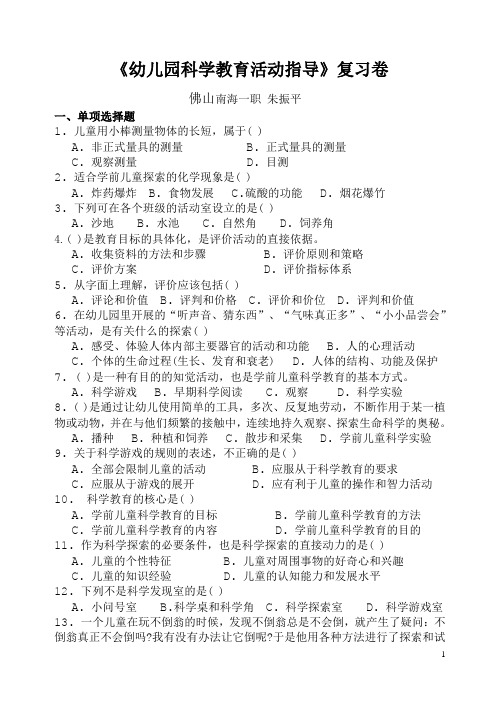 《幼儿园科学教育活动指导》复习卷  佛山南海一职朱振平