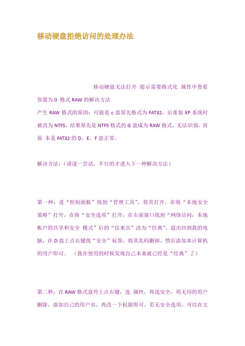 移动硬盘拒绝访问的处理办法