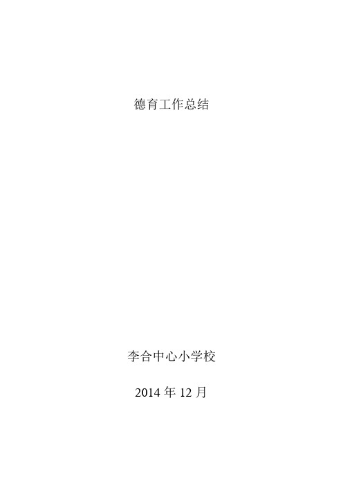 2014年学校德育工作总结