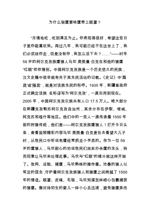 为什么驯鹰要给鹰带上眼罩？