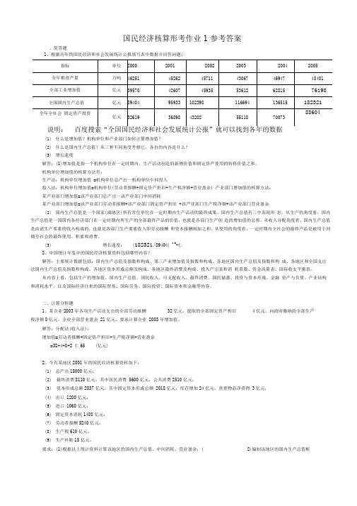 电大国民经济核算形成性考核册答案