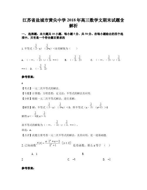 江苏省盐城市黄尖中学2018年高三数学文期末试题含解析