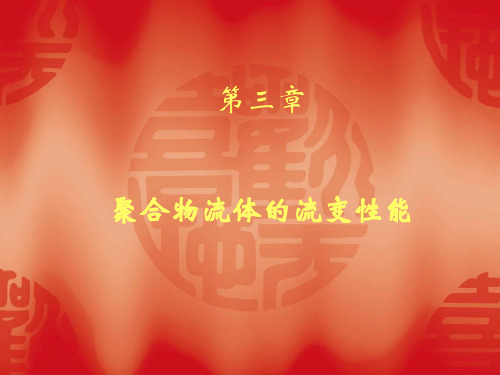 第三章 聚合物流体的流变性能