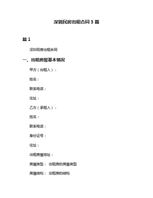 深圳民房出租合同3篇