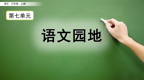 部编版六年级语文上册第七单元《语文园地七》教学课件