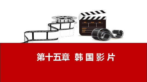 影视鉴赏 第十五章  韩 国 影 片