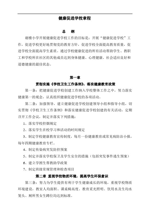 健康促进学校章程(完整版本)