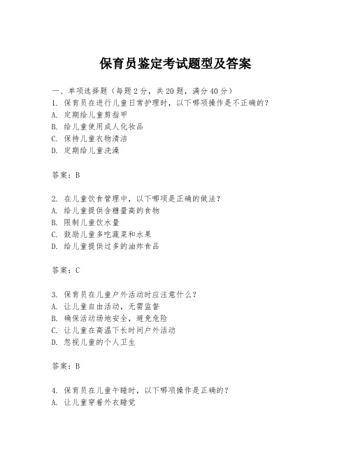 保育员鉴定考试题型及答案